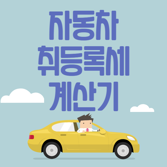 차량 등록세 계산기