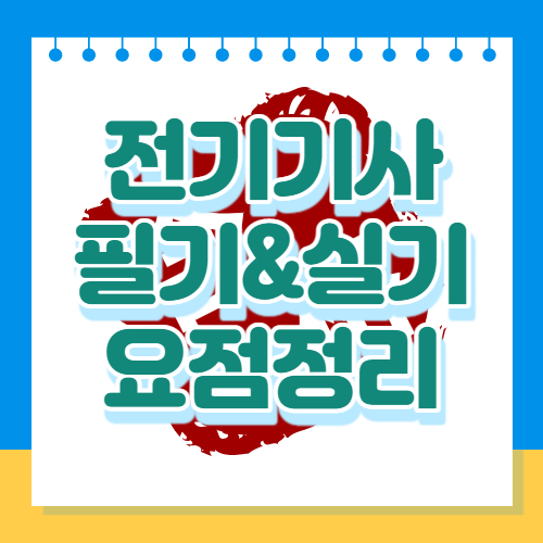 전기기사 필기&실기 요점정리 PDF