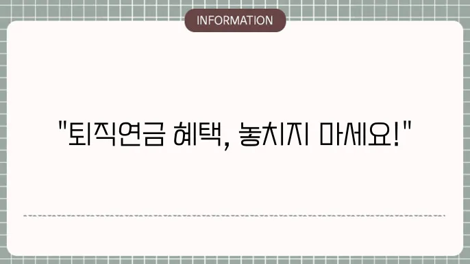 하나은행 퇴직연금 dc : 맞춤 혜택 파헤유택