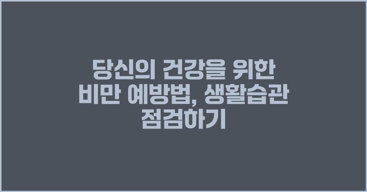 당신의 건강을 위한 비만 예방법