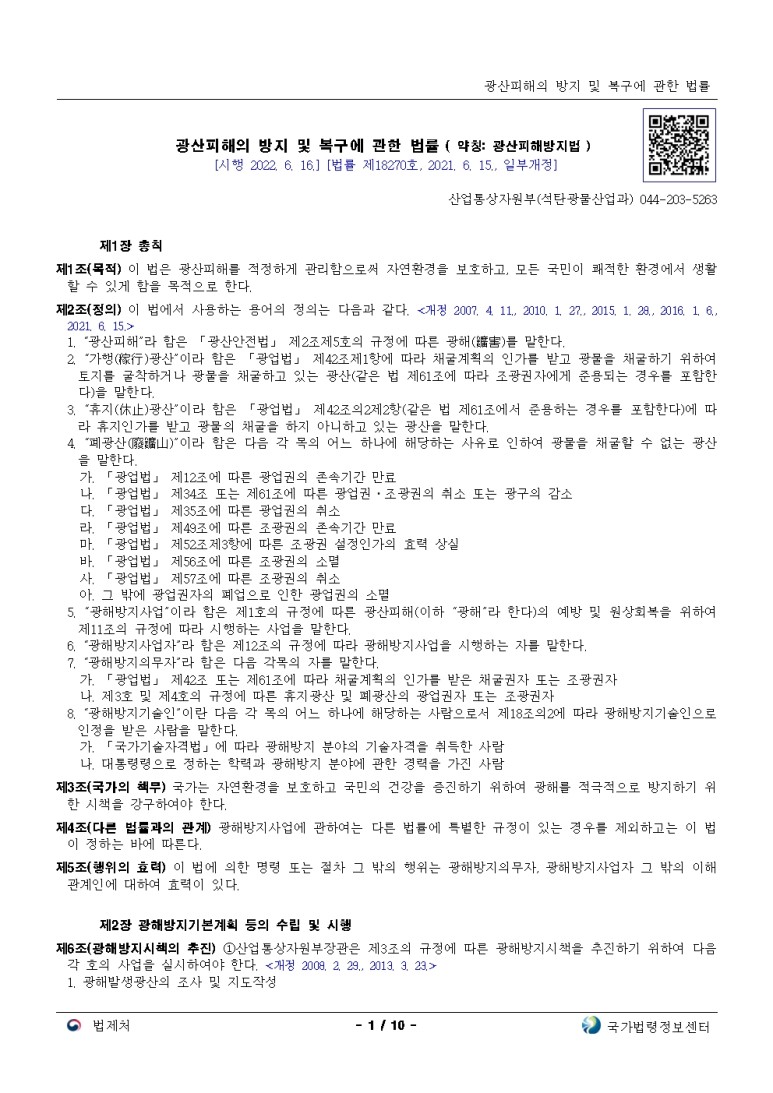  광산피해의 방지 및 복구에 관한 법률[시행 2022. 6. 16.]