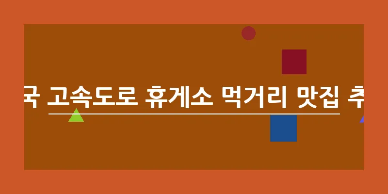 전국 고속도로 휴게소 먹거리 맛집 추천_11