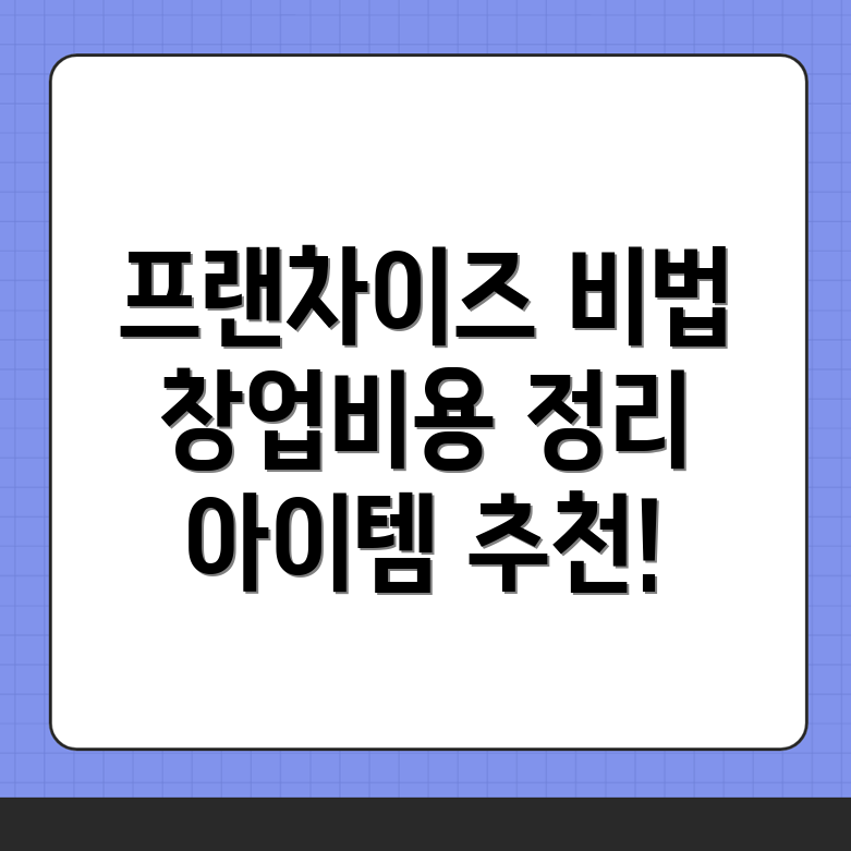 프랜차이즈 창업