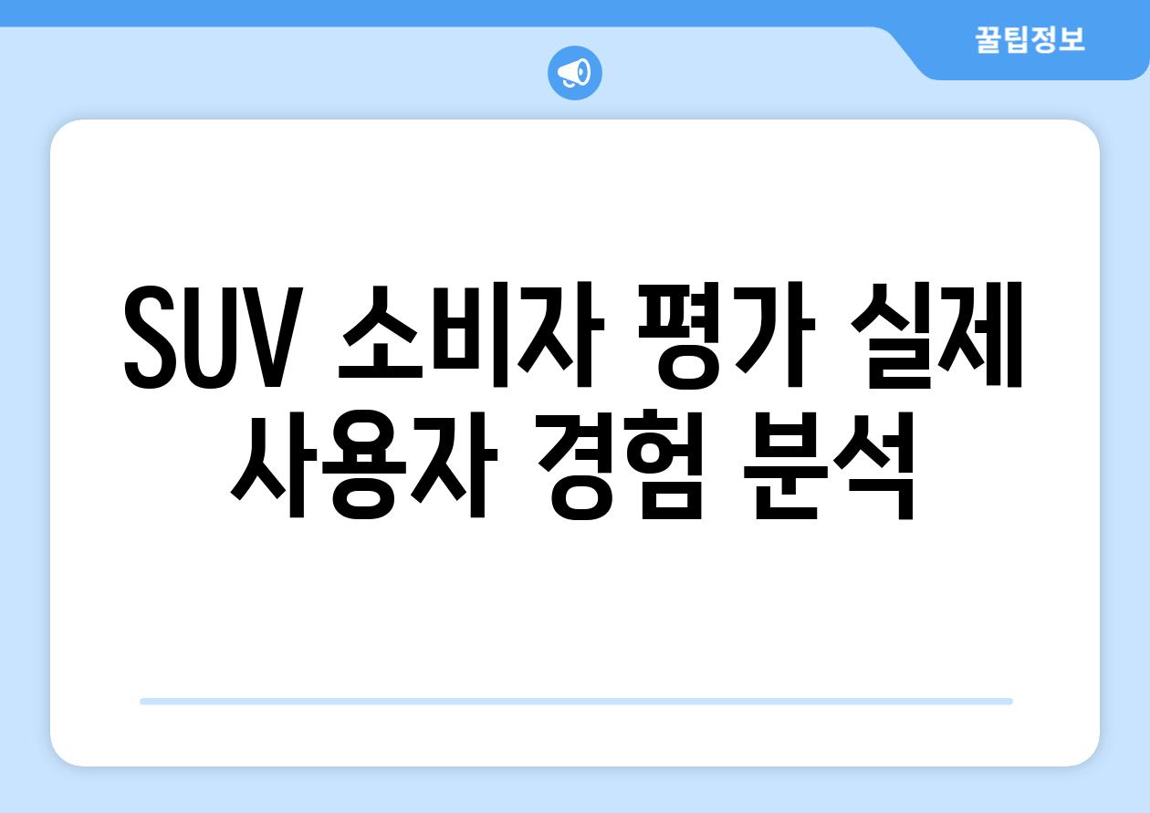 SUV 소비자 평가| 실제 사용자 경험 분석