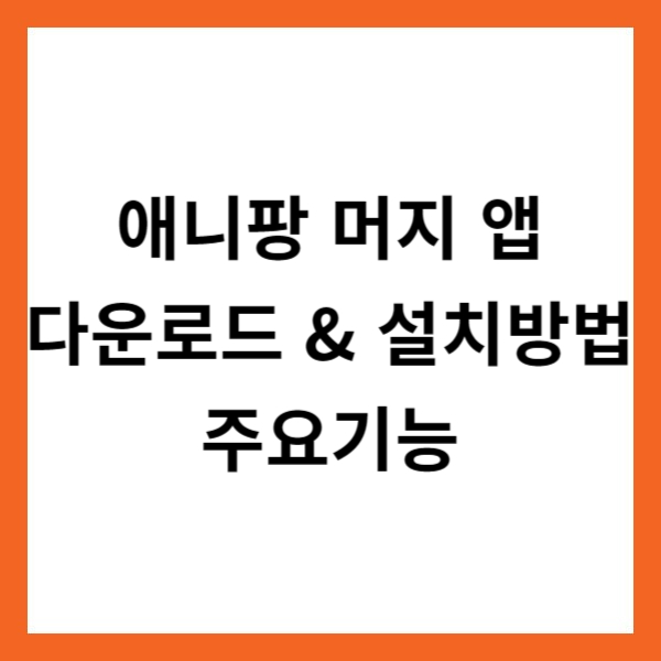 애니팡 머지 앱 다운로드 &amp; 설치방법 및 주요기능