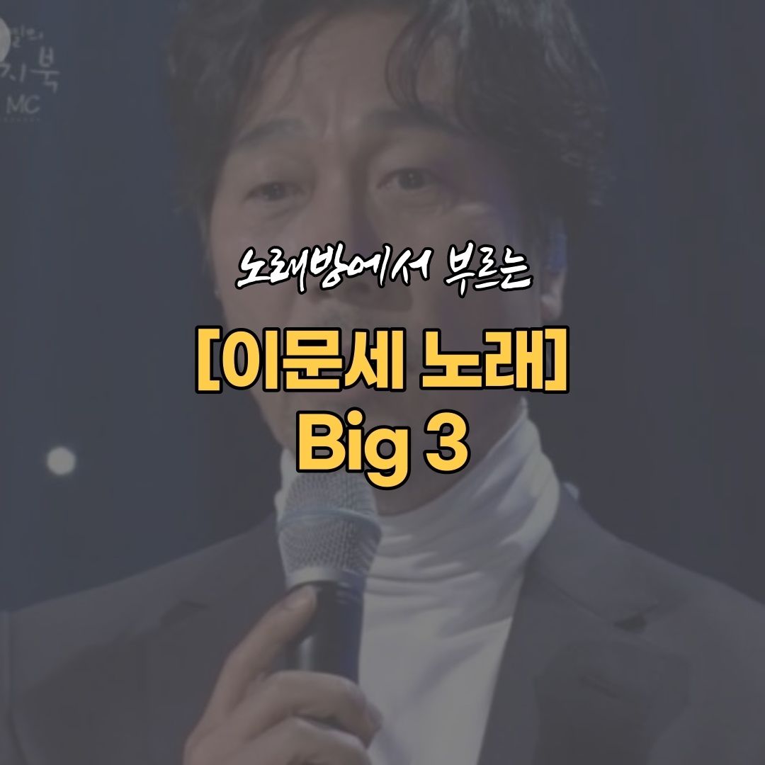  이문세 '놀면 뭐하니 출연' [이문세 히트곡 3]