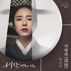 세작&#44; 매혹된 자들 OST 제 2수 권진아 가랑비