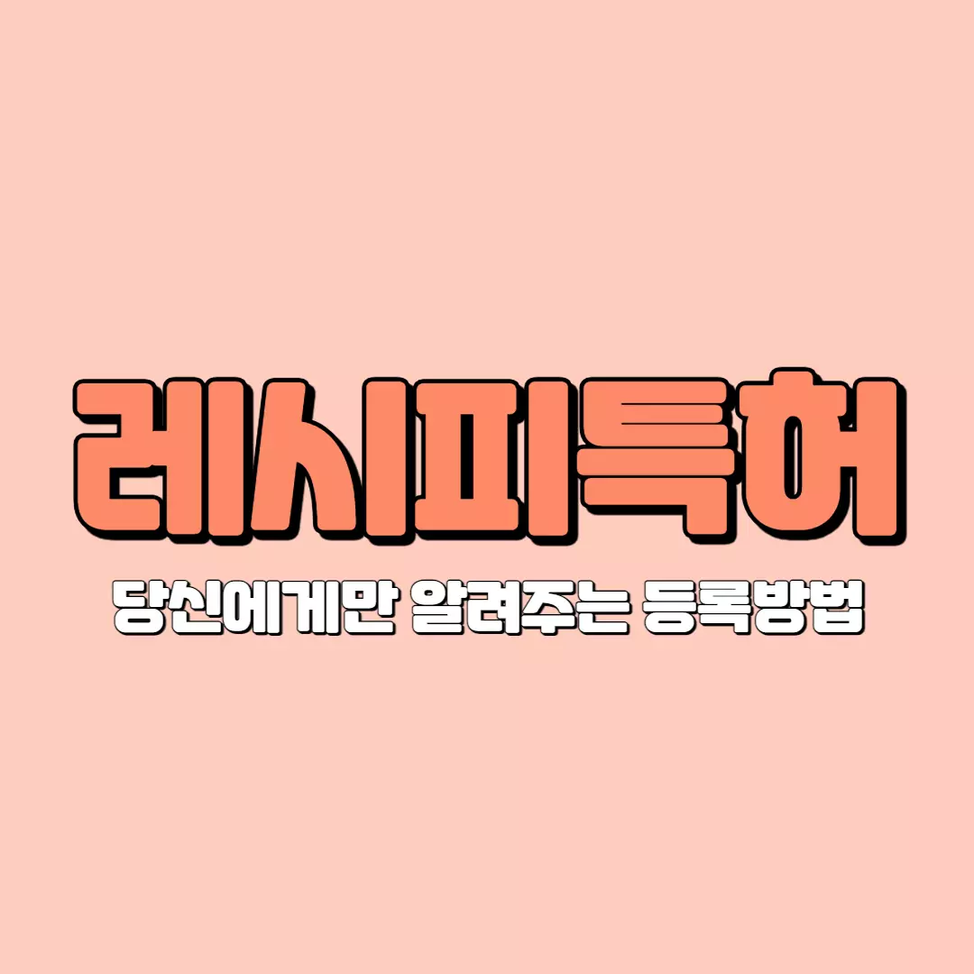 레시피특허&#44; 당신에게만 알려주는 등록방법