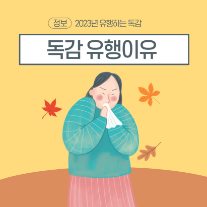  2023년도 독감이 유행하는 이유 및 증상