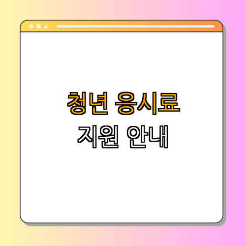 울산 남구 청년 국가기술자격시험 응시료 지원 ｜ 응시료 할인 안내 ｜ 청년 지원 정책 ｜ 기술자격증 취득 지원 ｜ 신청 방법 총정리