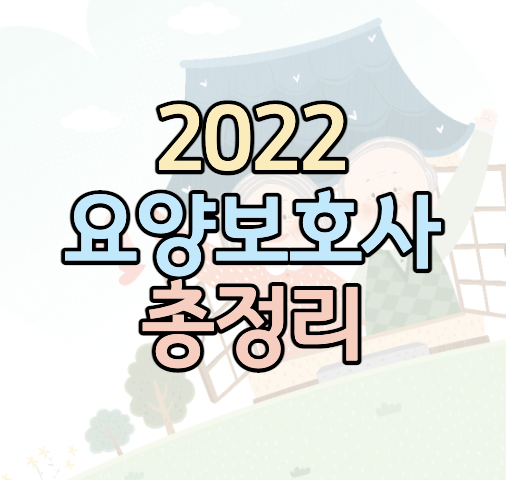 2022-요양보호사