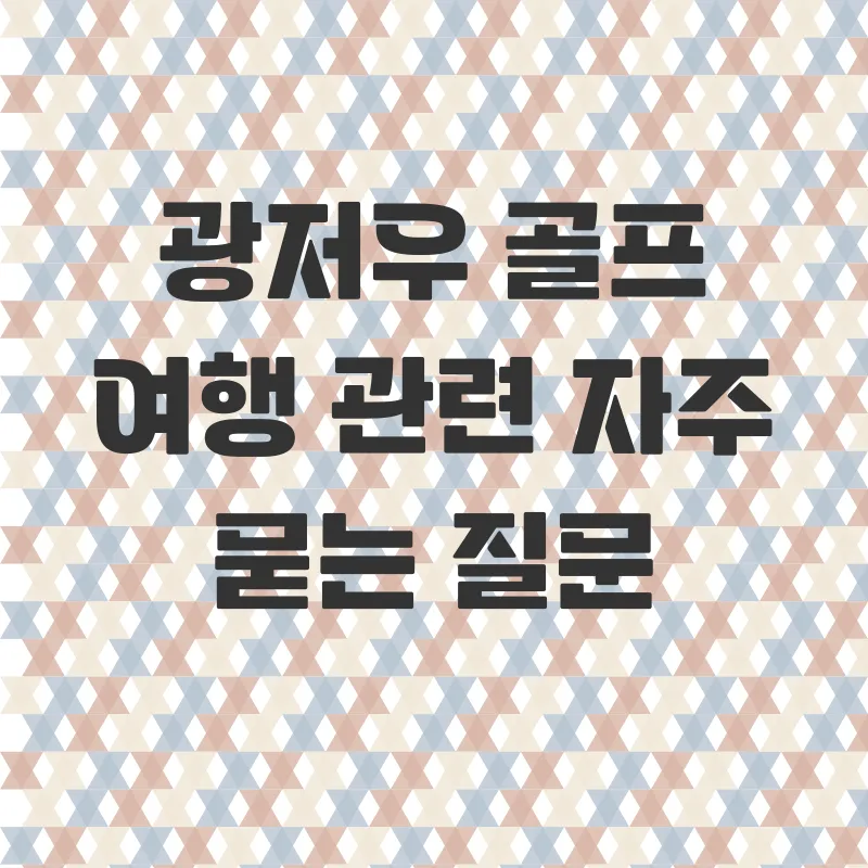 광저우 골프여행_4