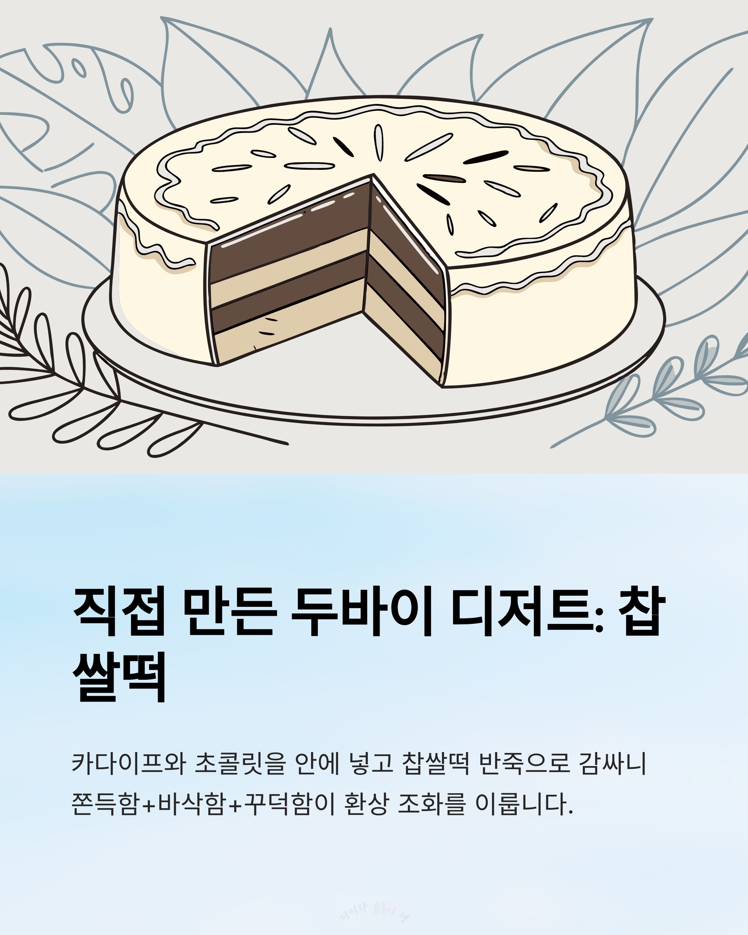 직접 만든 두바이 디저트 찹쌀떡
