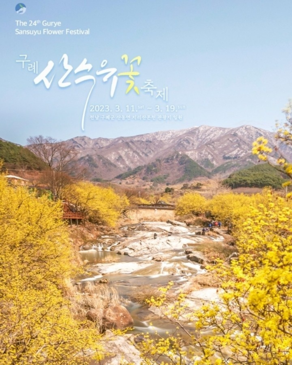  3월 축제/봄을 알리는 구례 산수유 꽃 축제를 기다리며
