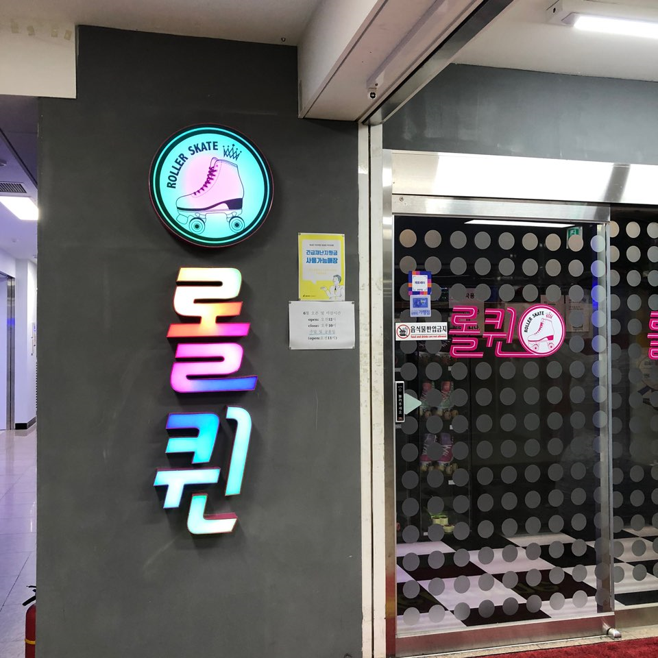  [서울 데이트장소 추천] 성신여대 롤러장 롤퀸 가성비 이색데이트 추천!