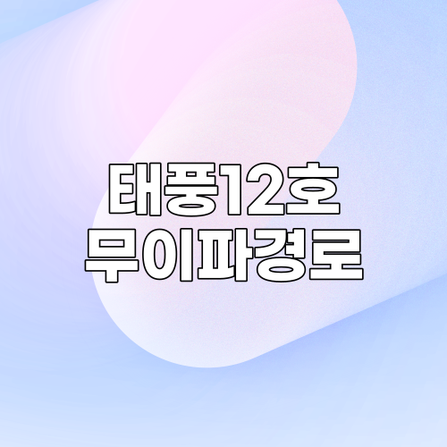  태풍 12호 무이파 예상경로 및 현재위치 확인 바로가기