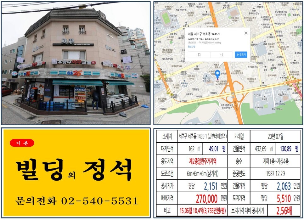  [서초구 경부고속도로 지하화 20억 올근생 꼬마빌딩 실거래가 조회] 서초동 1435-1 (남부터미널역) 27억 원, 평당 5,510만 원 매매되