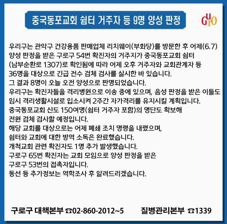  구로구 가리봉동 57번-65번 중국동포교회 쉼터(남부순환로 1307) 코로나19 확진자 9명 발생 동선은?