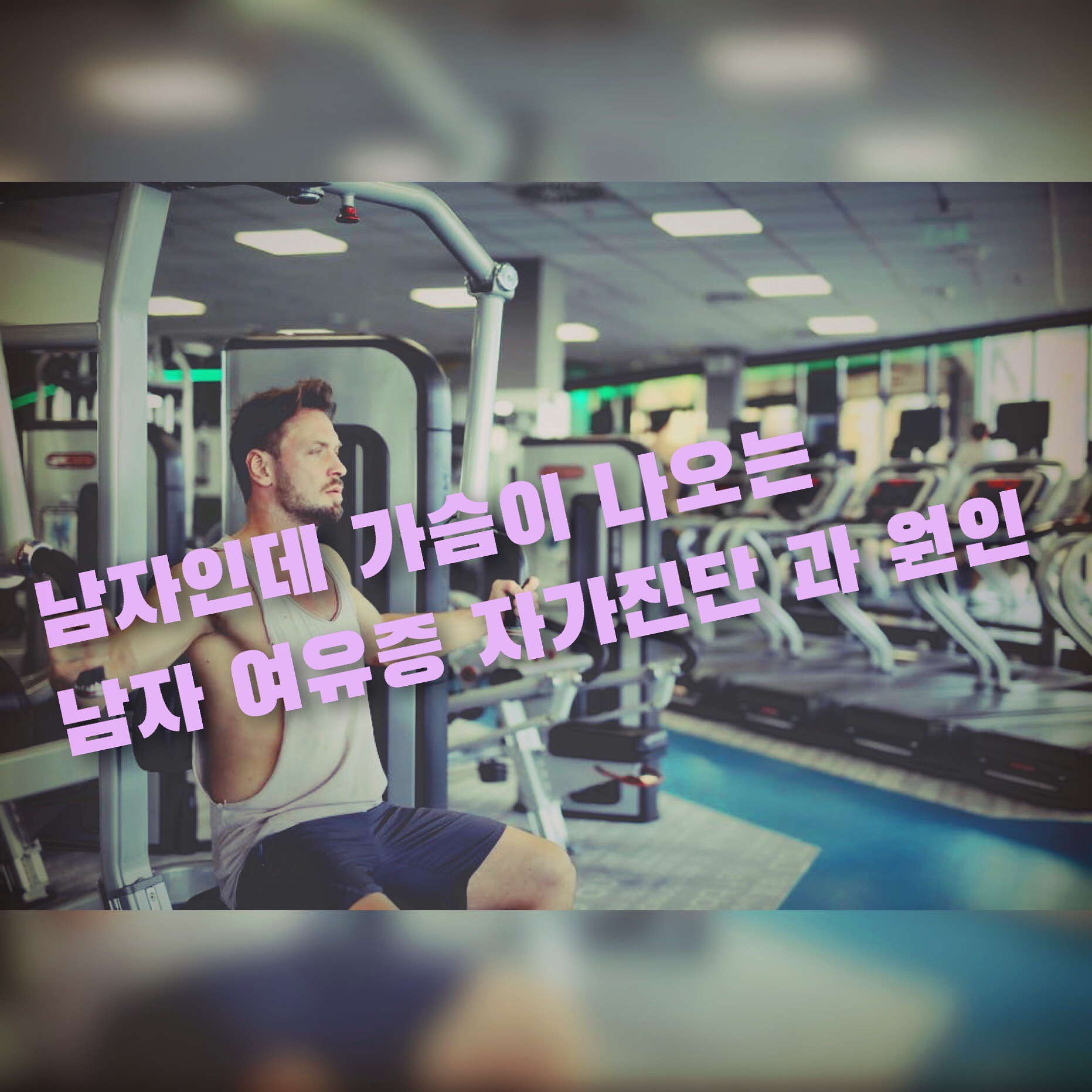  남자인데 가슴이 나오는 남자 여유증 자가진단 과 원인