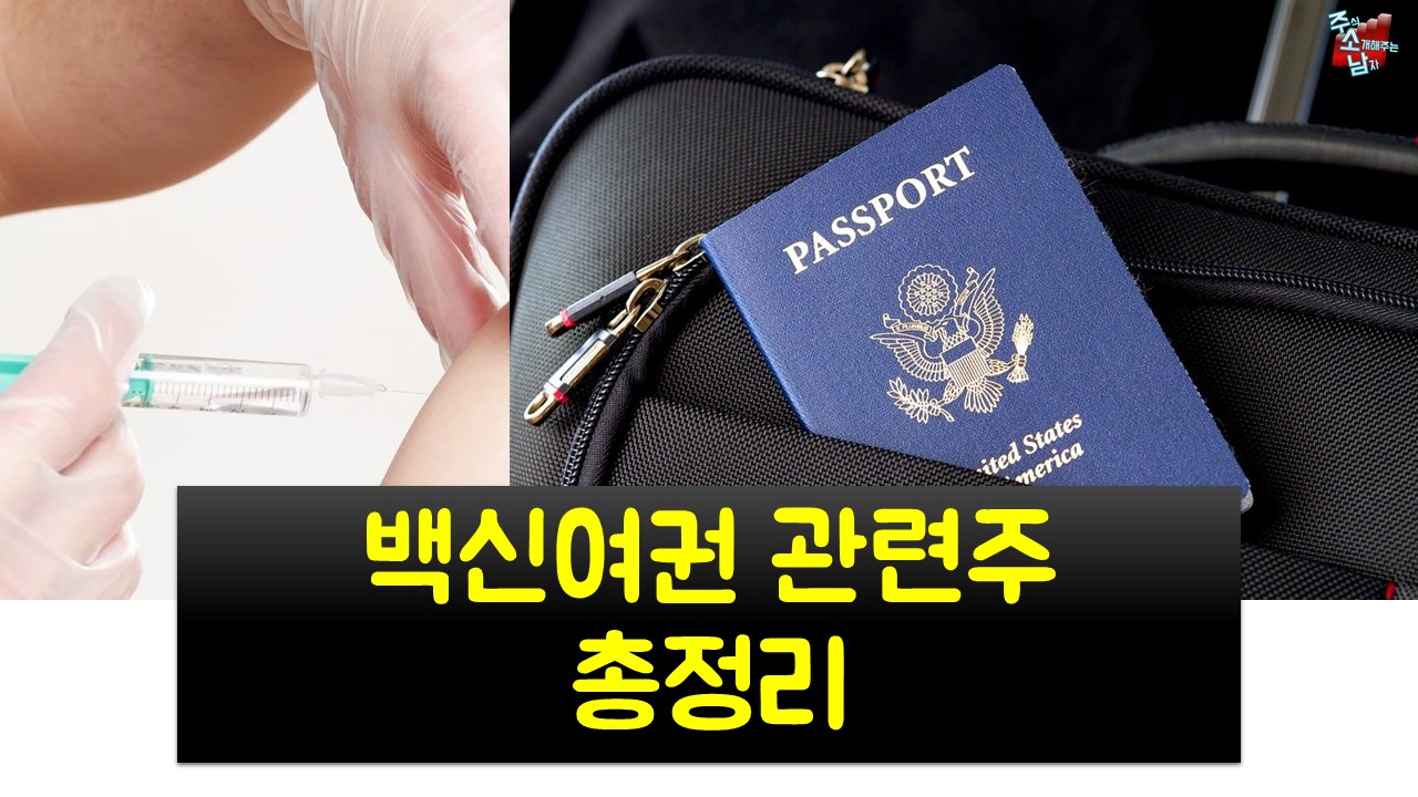  백신여권 관련주 총정리