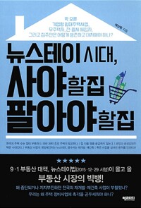  사야할집 팔아야할집(뉴스테이시대)BY채상욱