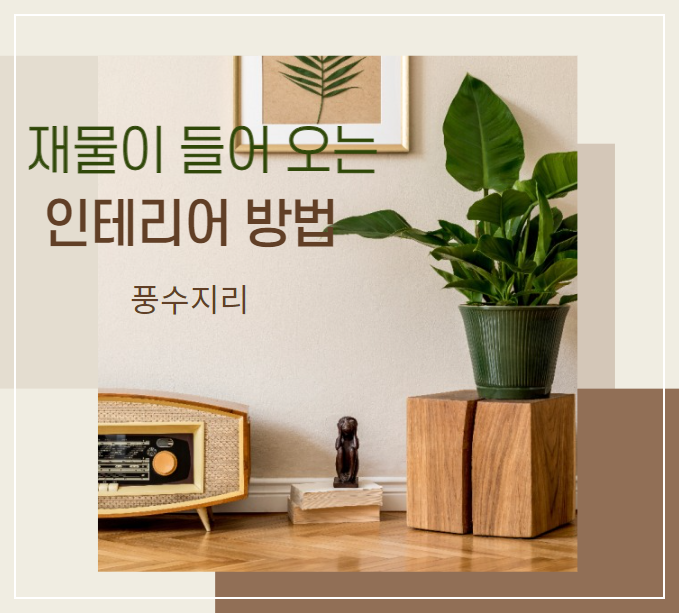 재물이 들어오는 풍수지리 인테리어