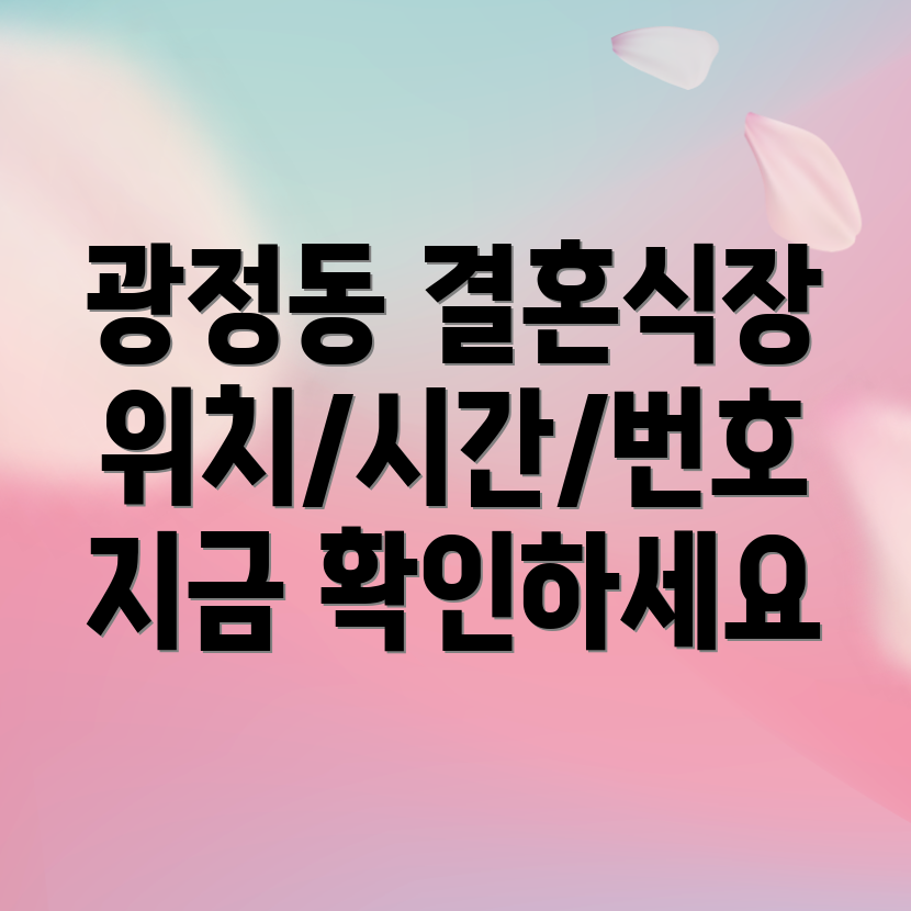 군포시 광정동 결혼식장 1곳 위치, 운영시간, 전화번호