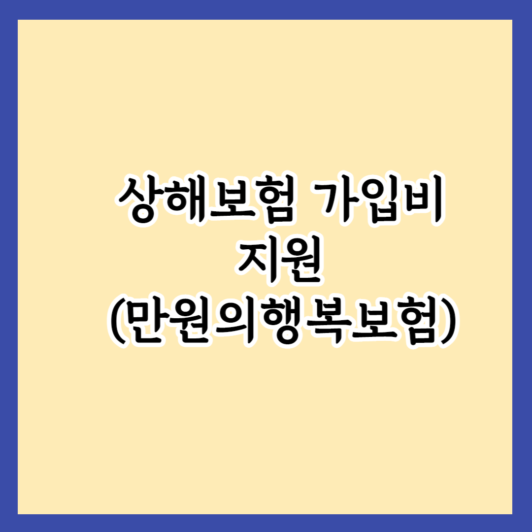 1만원으로 2,000만원의 보험금을 받을 수 있다? 2023년 상해보험 가입비 지원(만원의행복보험)의 모든것