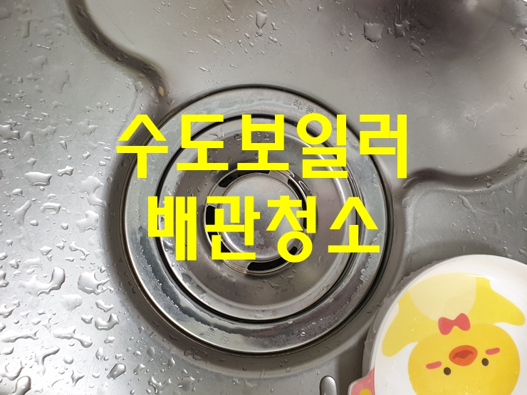  수도관녹제거 난방배관세척
