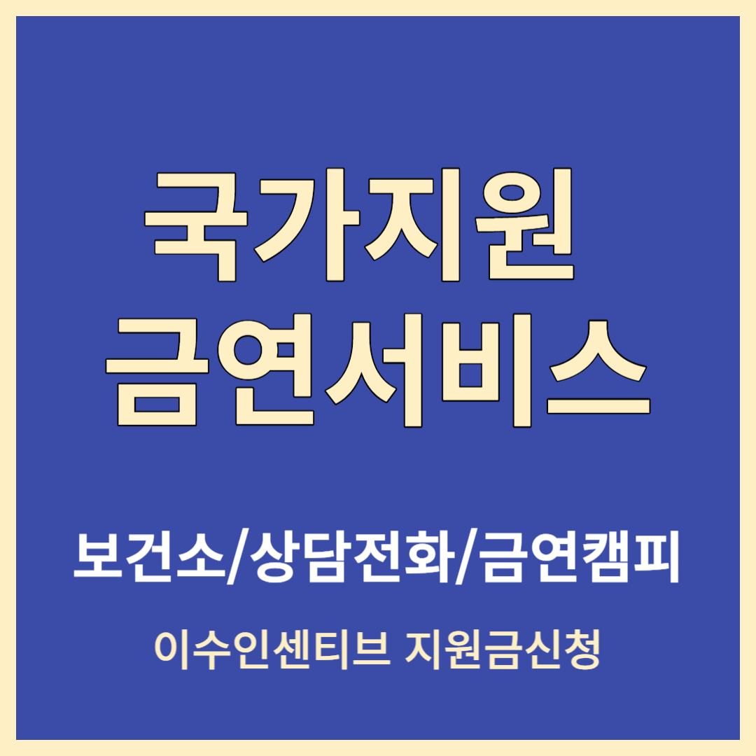 국가지원 금연 서비스 신청방법