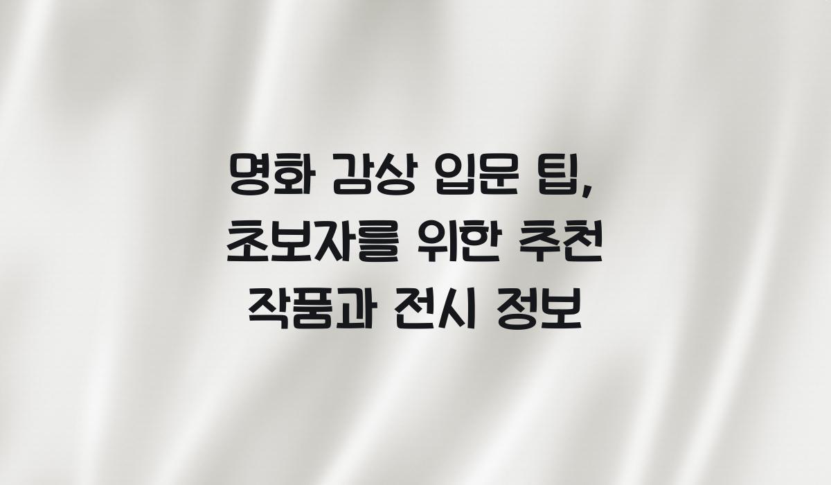 명화 감상 입문 팁