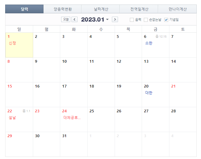2023년 1월 달력