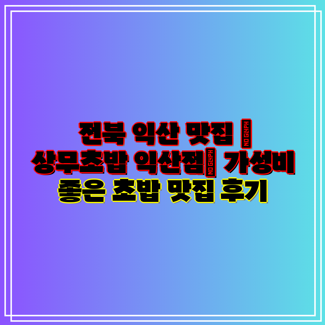  전북 익산 맛집  상무초밥 익산점 가성비 좋은 초밥 