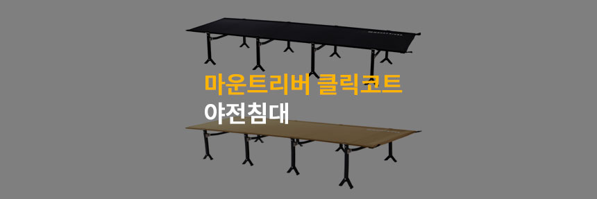  경량 야전침대 추천 마운트리버 클릭코트