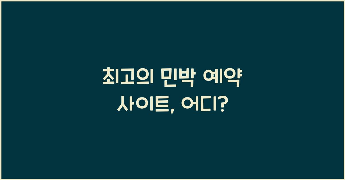 민박 예약 사이트