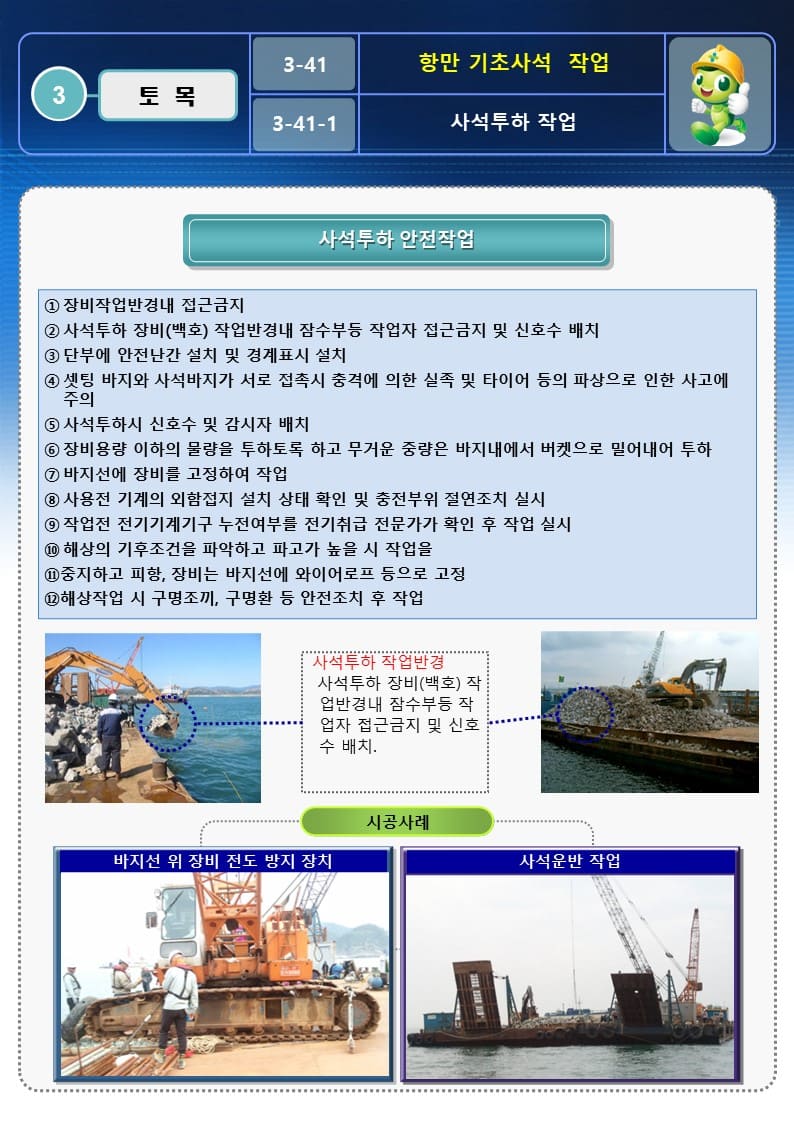  [건설공사 안전비법]_항만 기초사석 작업 OPS 및 안전작업방법