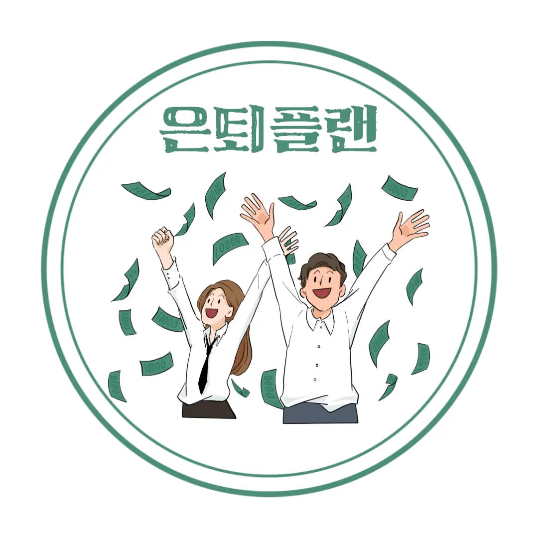  은퇴 플랜 (자본 수익, 연봉 1억 4천)