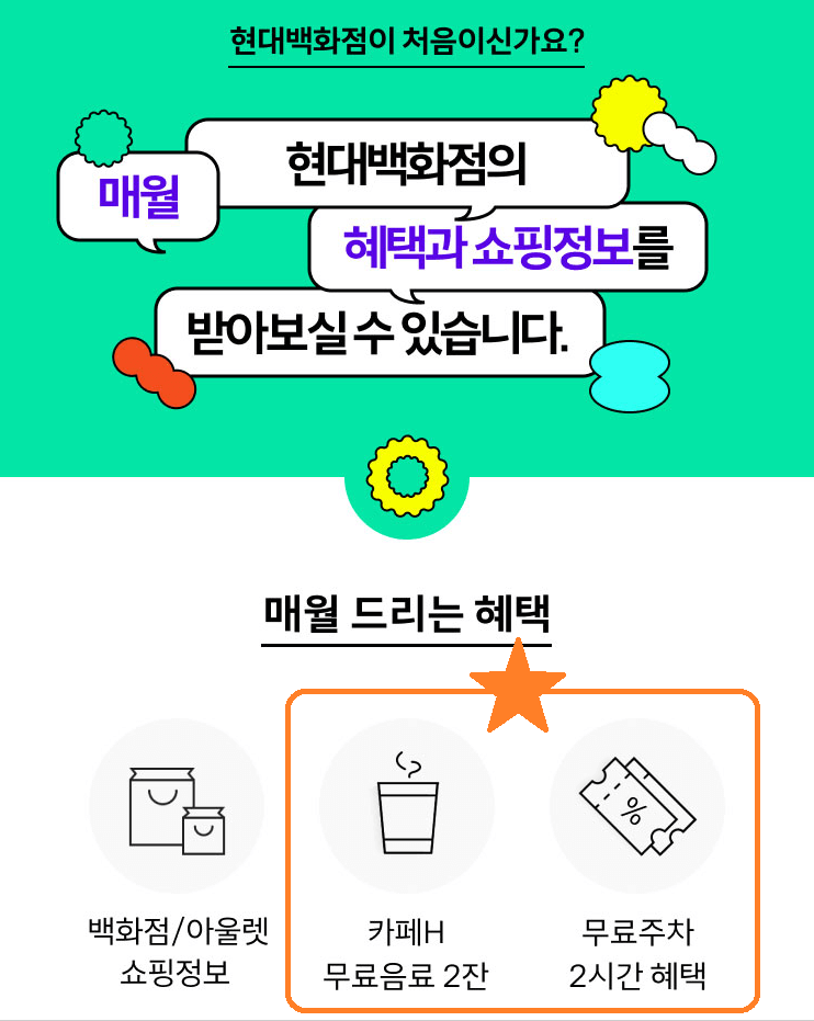 현대백화점 어플리케이션 이용혜택