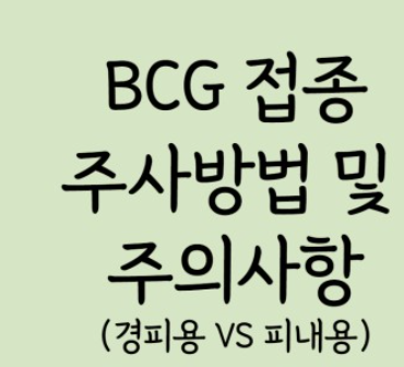 결핵예방접종