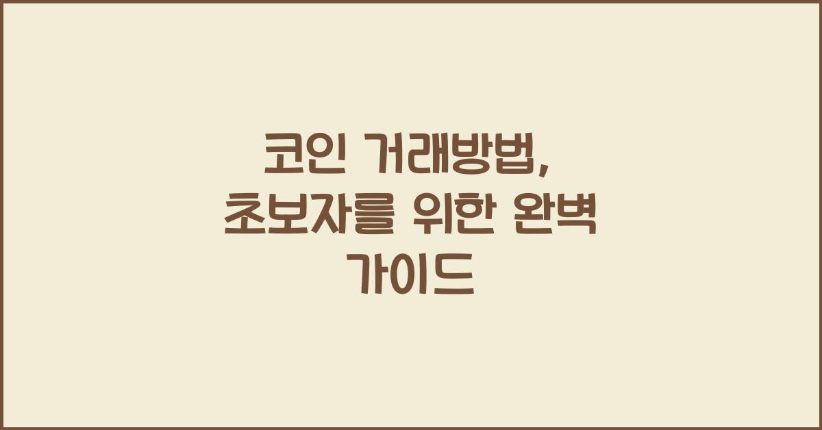 코인 거래방법