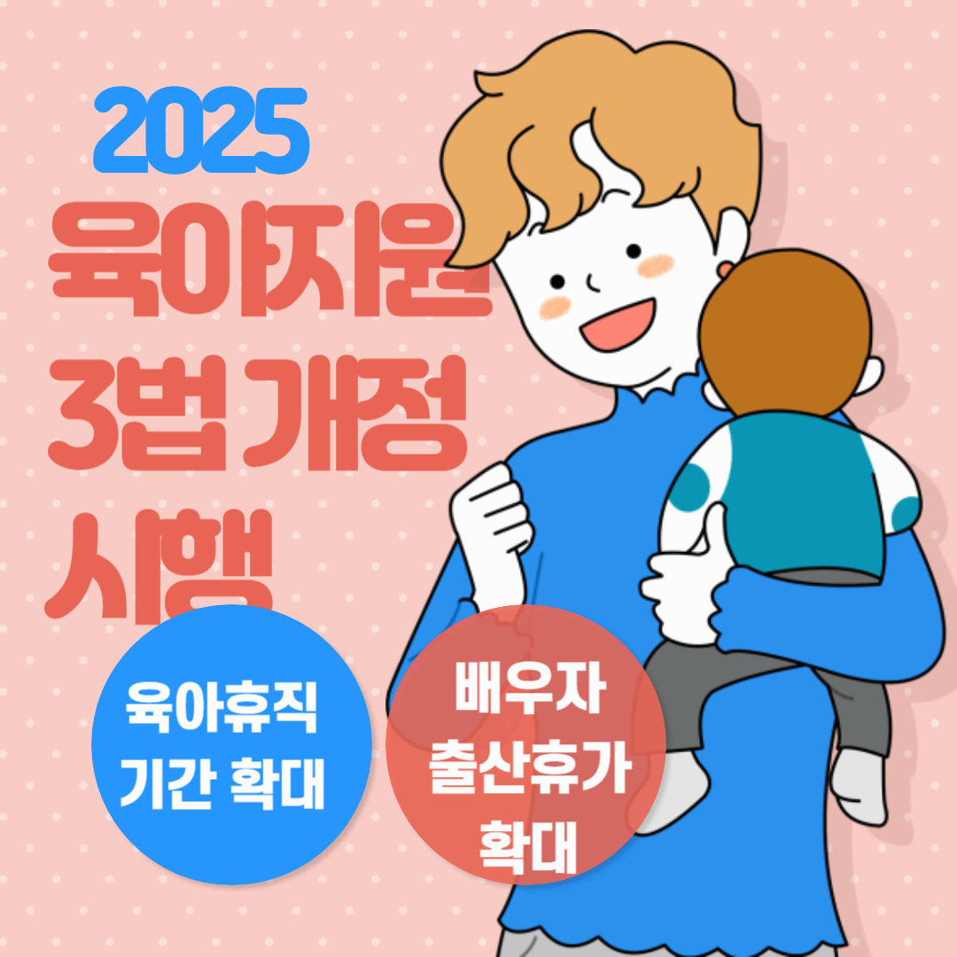 육아지원 3번 개정 시행 맞벌이 부부에게 더욱 든든한 육아 환경 조성