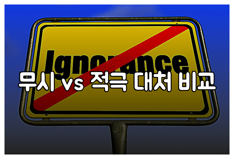 무시 vs 적극 대처 비교