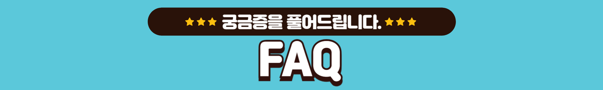 자주 묻는질문 FAQ