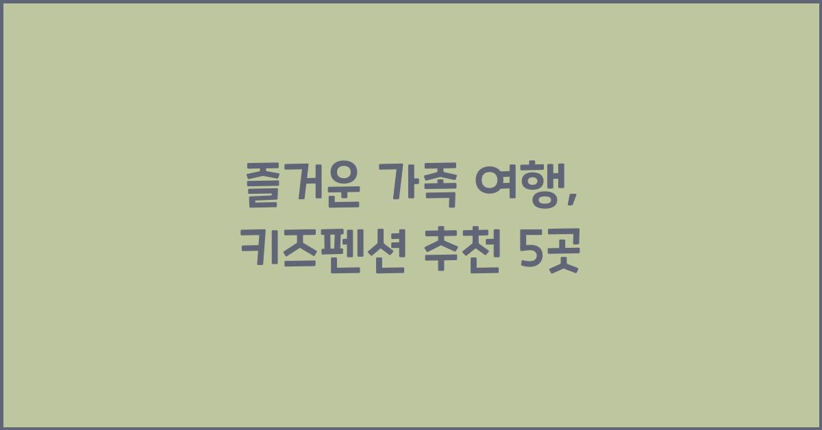 키즈펜션 추천