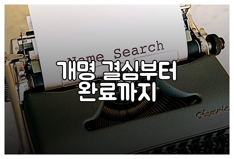 개명 결심부터 완료까지