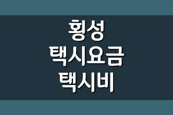  횡성 택시 요금 (택시비)