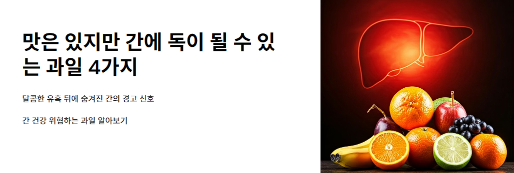 맛은 있지만 간에 독이 될 수 있는 과일 4가지 – 꼭 피해야 할 선택