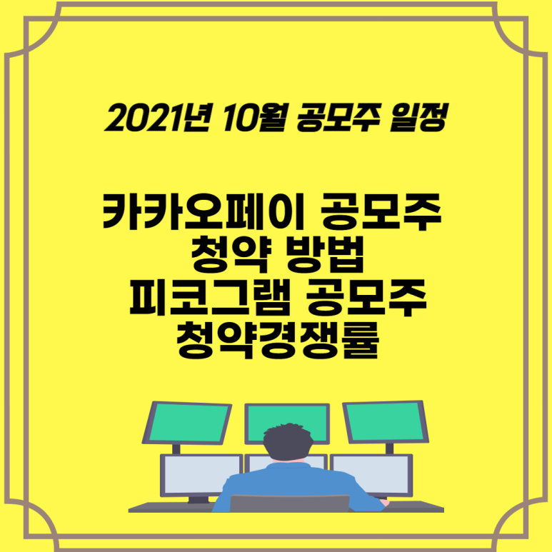  2021년 10월 공모주 일정, 카카오페이 공모주 삼성증권 청약 방법과 피코그램 공모주 청약에 대해 살펴보자
