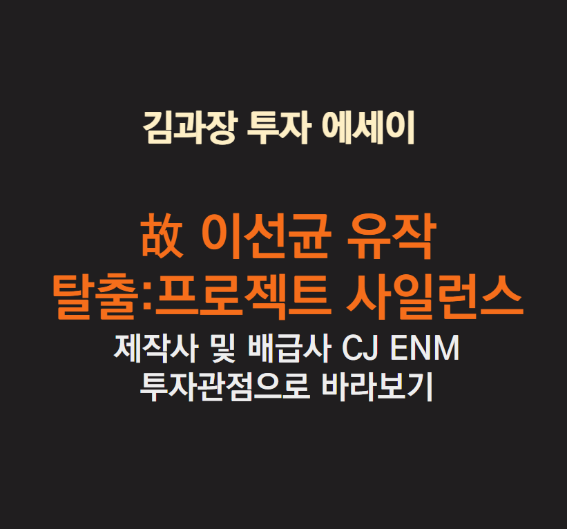 이선균유작 CJ ENM