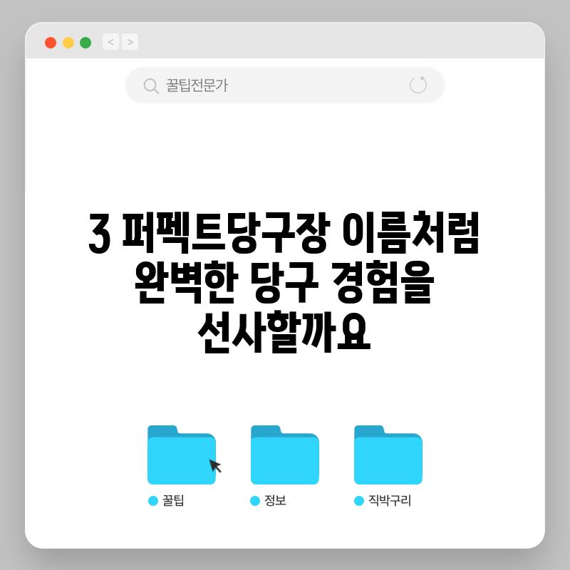 3. 퍼펙트당구장: 이름처럼 완벽한 당구 경험을 선사할까요?